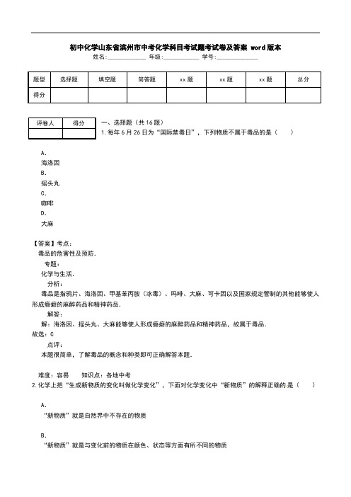 初中化学山东省滨州市中考化学科目考试题考试卷及答案 word版本.doc