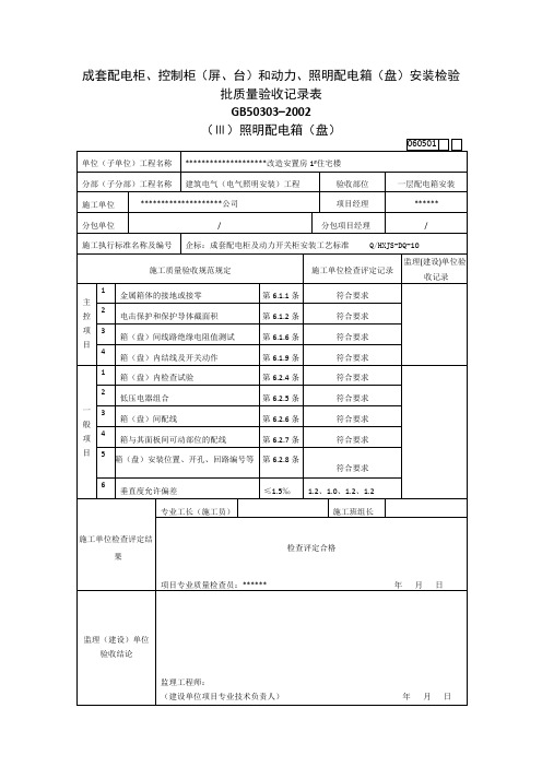 成套配电柜、控制柜(屏、台)和动力、照明配电箱(盘)安装检验批质量验收记录表