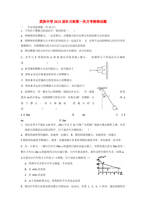 四川省武胜中学高高三物理补习班10月月考试题