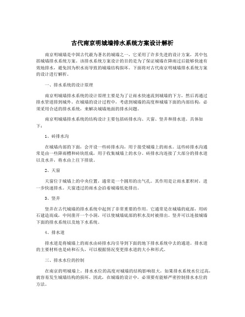 古代南京明城墙排水系统方案设计解析