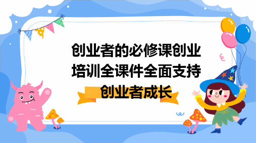 创业者的必修课创业培训全课件全面支持创业者成长