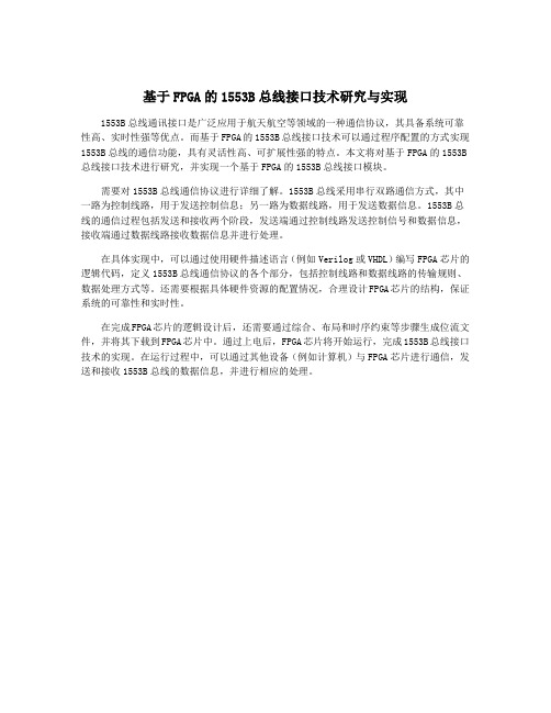 基于FPGA的1553B总线接口技术研究与实现