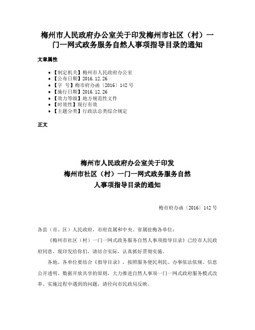 梅州市人民政府办公室关于印发梅州市社区（村）一门一网式政务服务自然人事项指导目录的通知