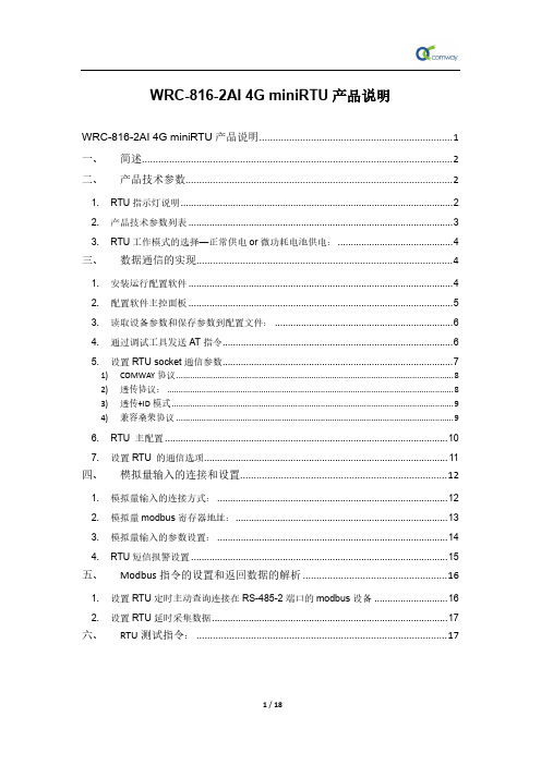 WRC-816-2AI 4G RTU产品说明