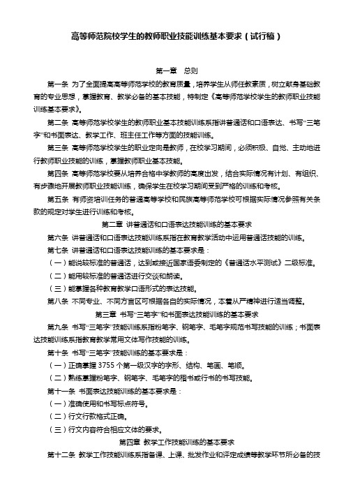 高等师范院校学生的教师职业技能训练基本要求(试行稿)