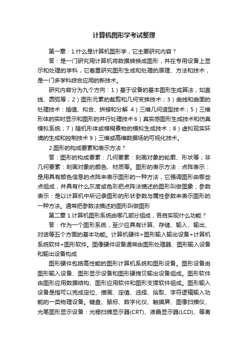 计算机图形学考试整理