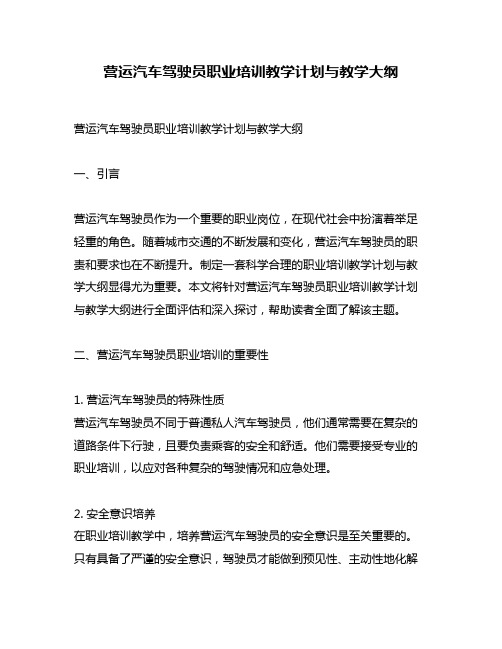 营运汽车驾驶员职业培训教学计划与教学大纲