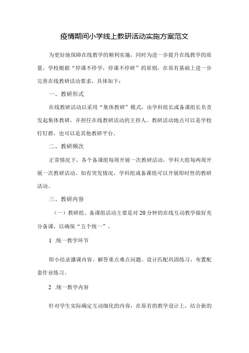 疫情期间小学线上教研活动实施方案范文(附学生在线学习公约)