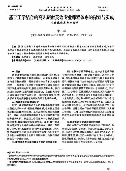 基于工学结合的高职旅游英语专业课程体系的探索与实践——以纺院旅英专业为例