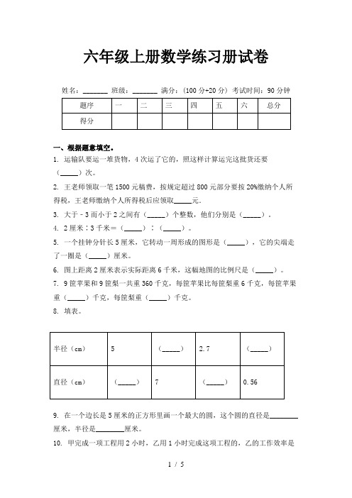 六年级上册数学练习册试卷