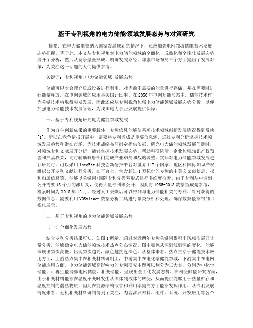 基于专利视角的电力储能领域发展态势与对策研究