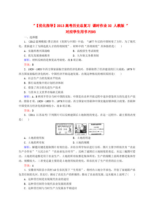 高考历史总复习 课时作业32 人教版