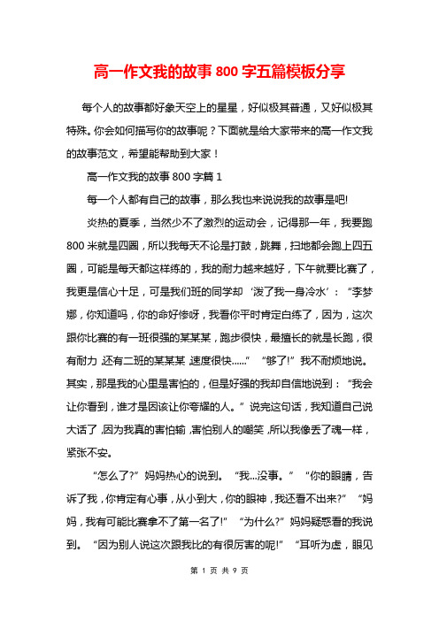 高一作文我的故事800字五篇模板分享