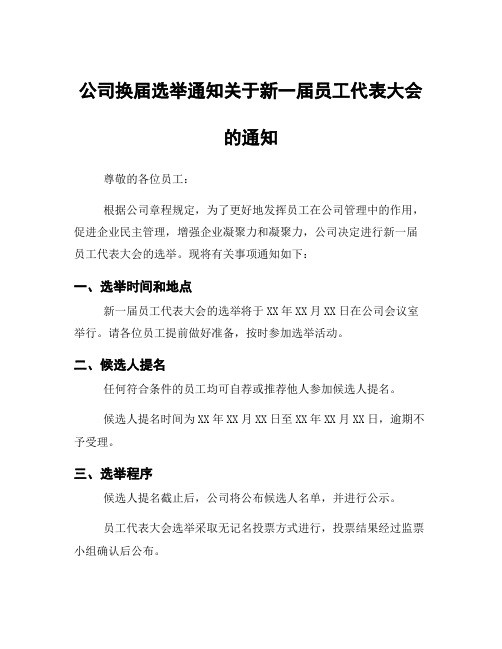 公司换届选举通知关于新一届员工代表大会的通知