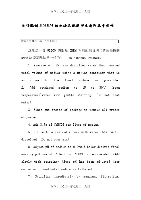 DMEM培养基配制方法