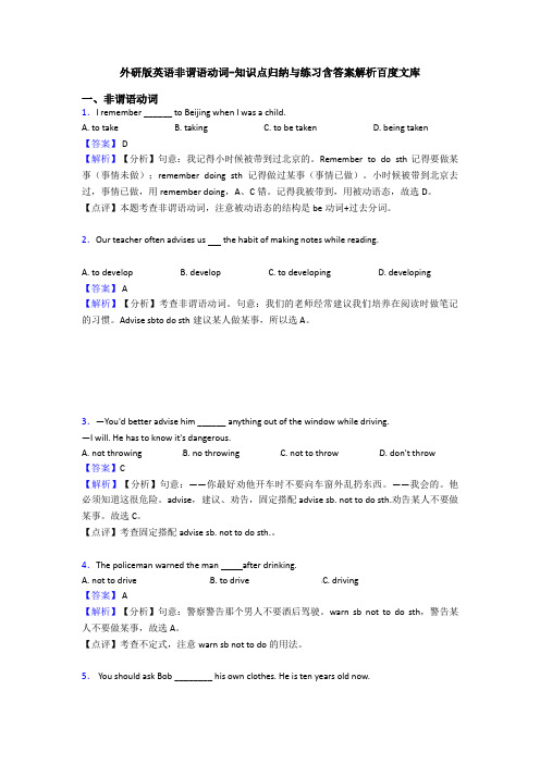 外研版英语非谓语动词-知识点归纳与练习含答案解析百度文库