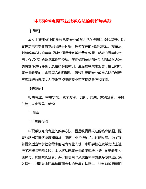 中职学校电商专业教学方法的创新与实践