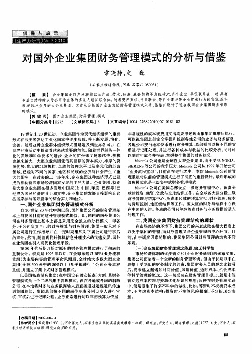 对国外企业集团财务管理模式的分析与借鉴