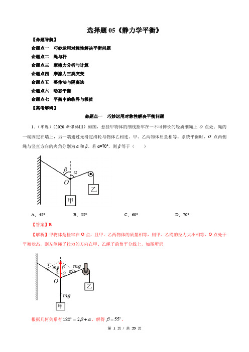 选择题05 《静力学平衡》-解码高考2021物理一轮复习题型突破(解析版)