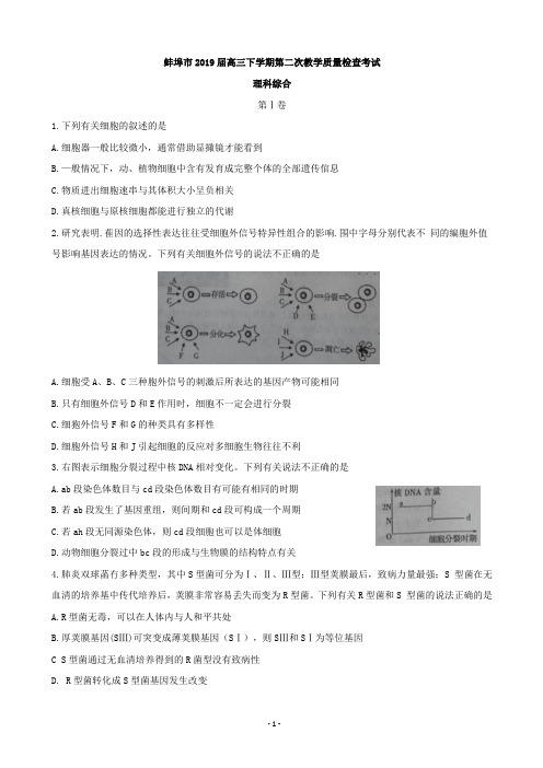 2019届安徽省蚌埠市高三下学期第二次教学质量检查考试 理综