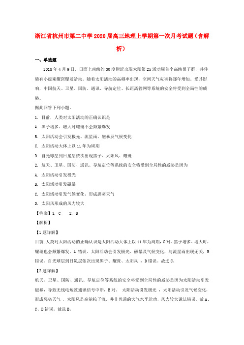 浙江省杭州市第二中学2020届高三地理上学期第一次月考试题(含解析)