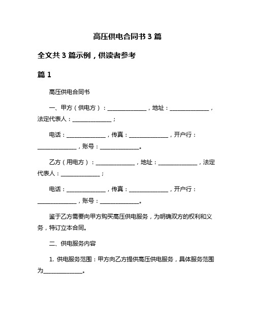 高压供电合同书3篇