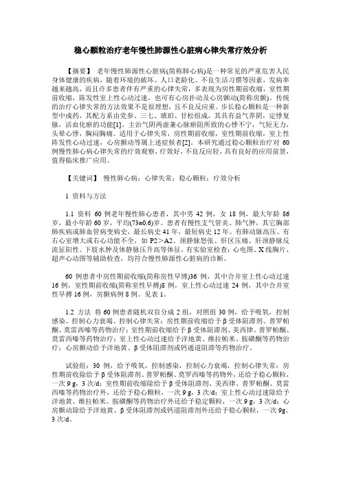 稳心颗粒治疗老年慢性肺源性心脏病心律失常疗效分析