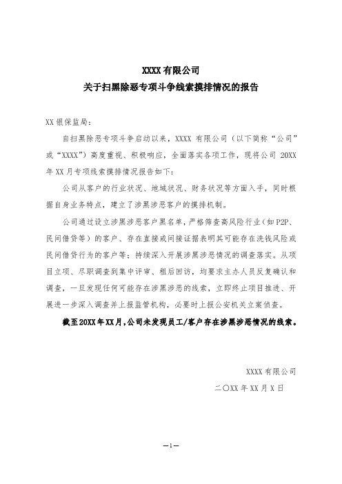 XXX关于扫黑除恶专项斗争线索摸排情况的报告-20XX年XX月