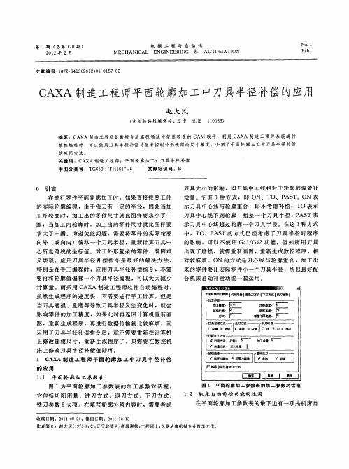 CAXA制造工程师平面轮廓加工中刀具半径补偿的应用