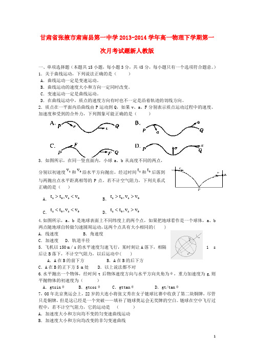 甘肃省张掖市肃南县第一中学高一物理下学期第一次月考