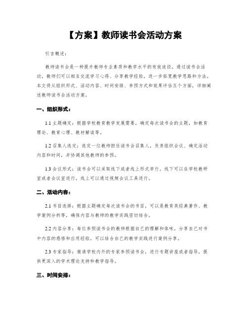 【方案】教师读书会活动方案