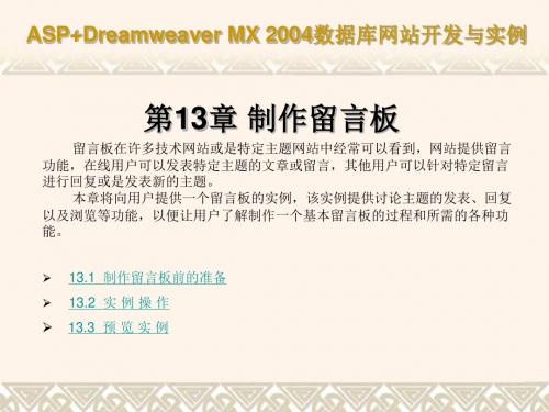 ASP+Dreamweaver数据库网站开发与实例 第13章 制作留言板