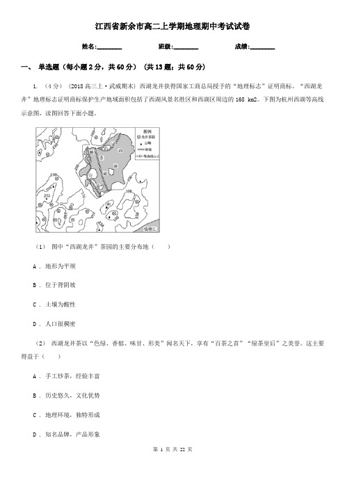 江西省新余市高二上学期地理期中考试试卷