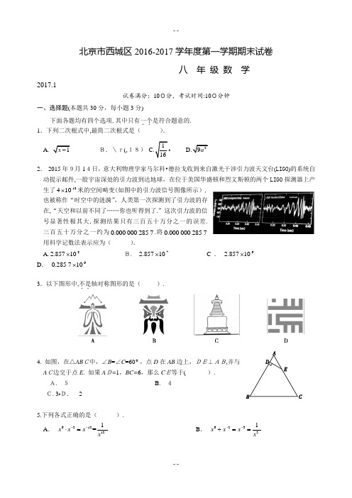 北京市西城区八年级上学期期末考试数学试题