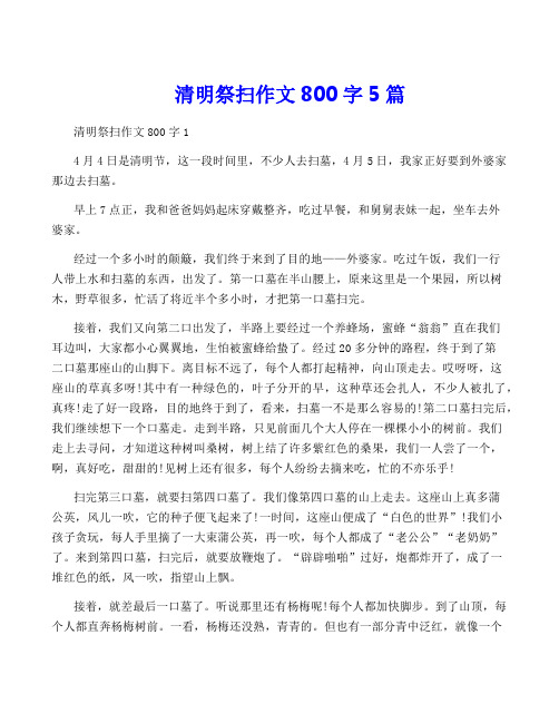 清明祭扫作文800字5篇