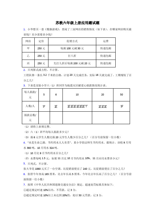 上饶市六年级苏教版上册数学试卷练习题应用题解决问题解析