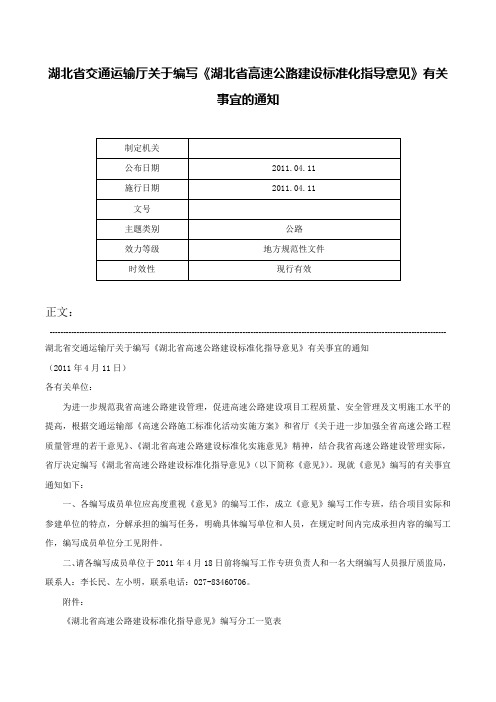 湖北省交通运输厅关于编写《湖北省高速公路建设标准化指导意见》有关事宜的通知-