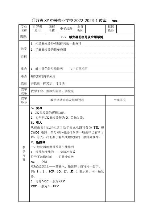 中职电子线路教案：触发器的型号及应用举例