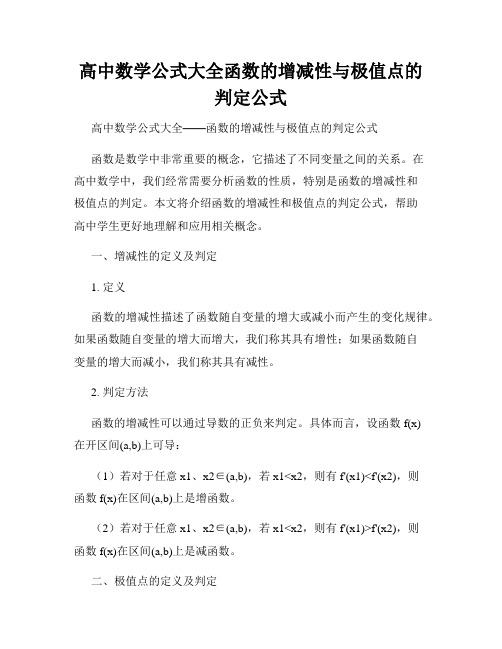 高中数学公式大全函数的增减性与极值点的判定公式