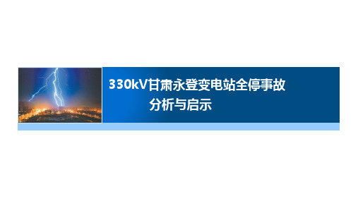 330kV甘肃永登变电站全停事故分析与启示(事故分析大讲堂)