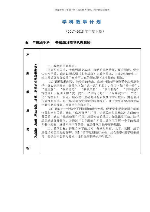 西泠印社5年级下册《书法练习指导》教学计划及教案