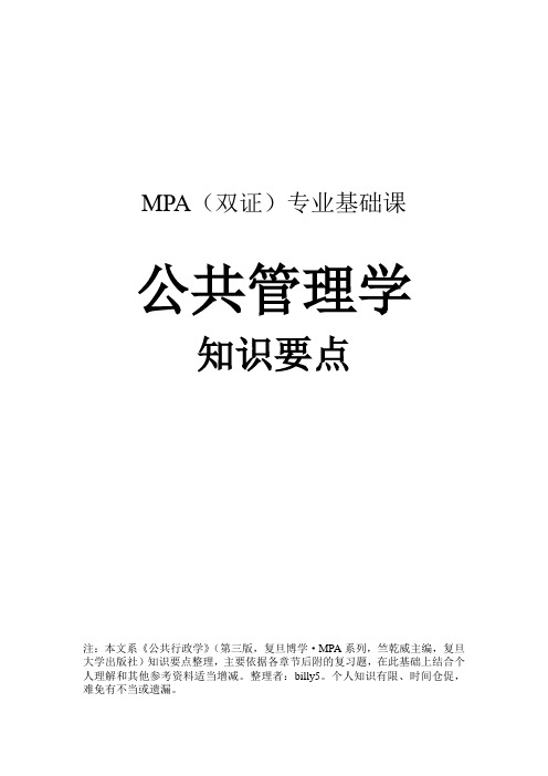 公共行政学(复旦版)知识要点[精品文档]