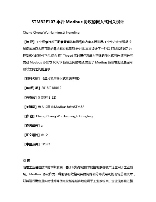 STM32F107平台Modbus协议的嵌入式网关设计