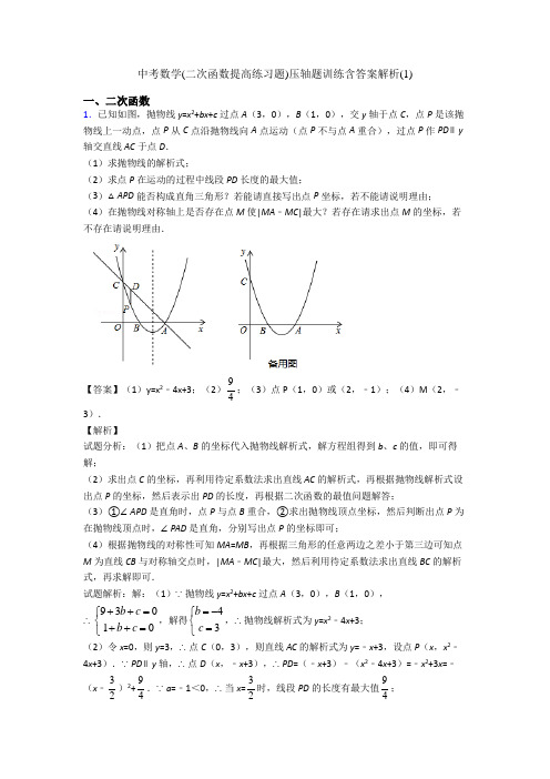 中考数学(二次函数提高练习题)压轴题训练含答案解析(1)