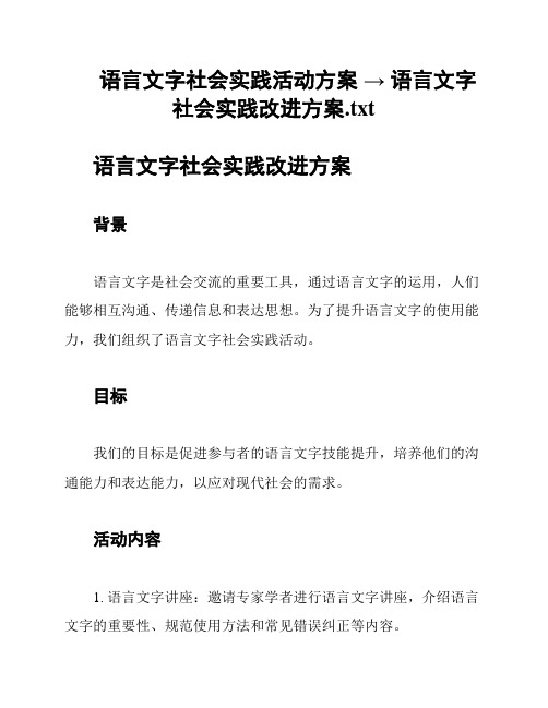 语言文字社会实践活动方案 → 语言文字社会实践改进方案