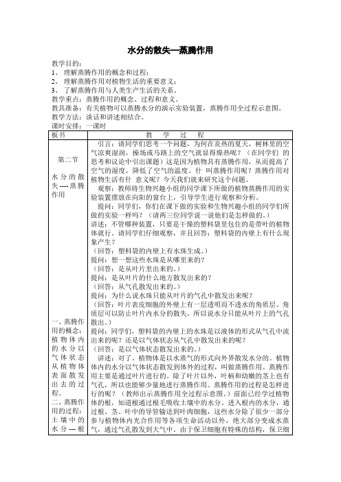 水分的散失—蒸腾作用