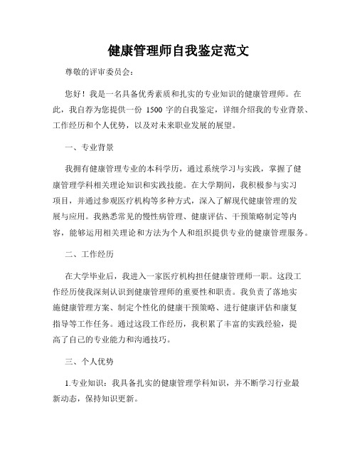 健康管理师自我鉴定范文