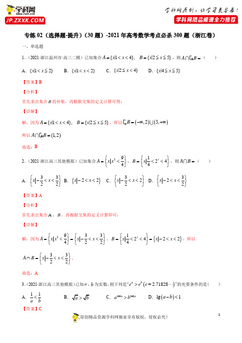 专练02(选择题-提升)(30题)(解析版)-2021年高考数学考点必杀300题(浙江专用)