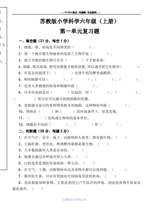 苏教版小学科学六年级上册第一单元(附答案)