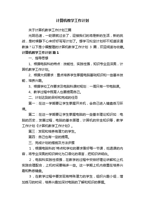 关于计算机教学工作计划三篇